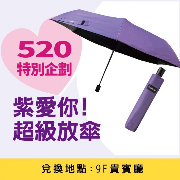 紫愛你!超級放傘
