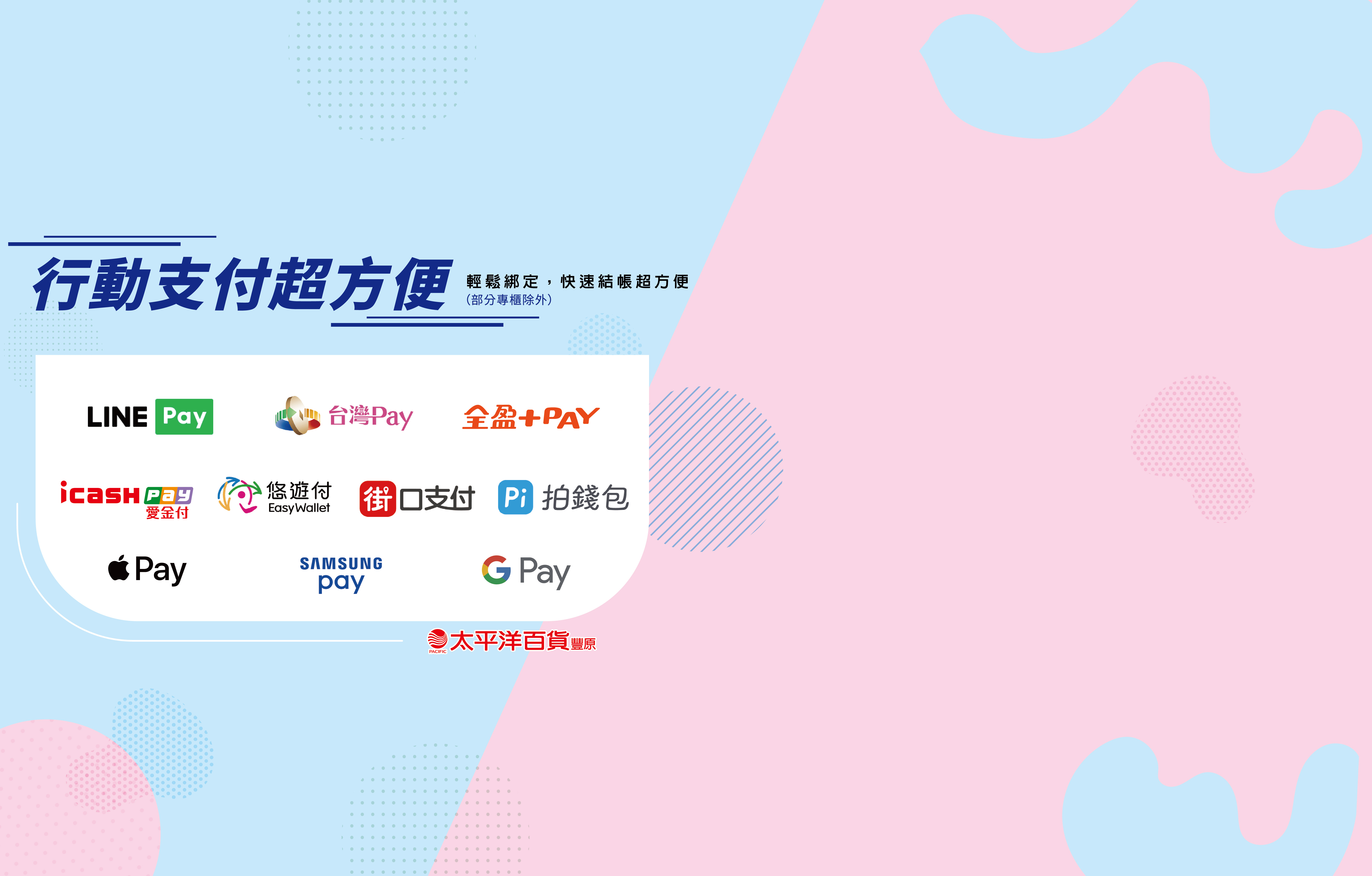 行動支付超方便
