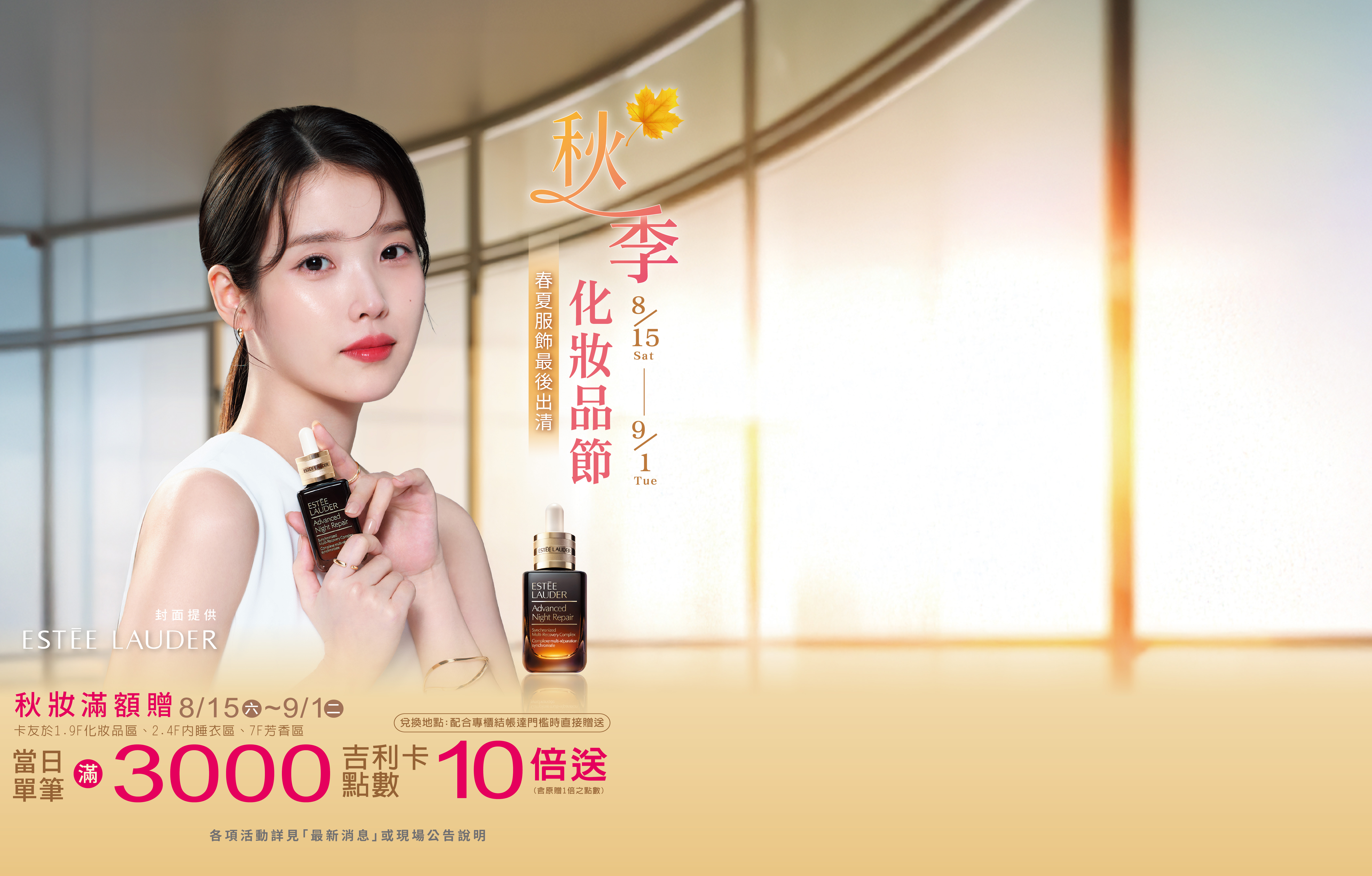 秋季化妝品節-秋妝滿額贈