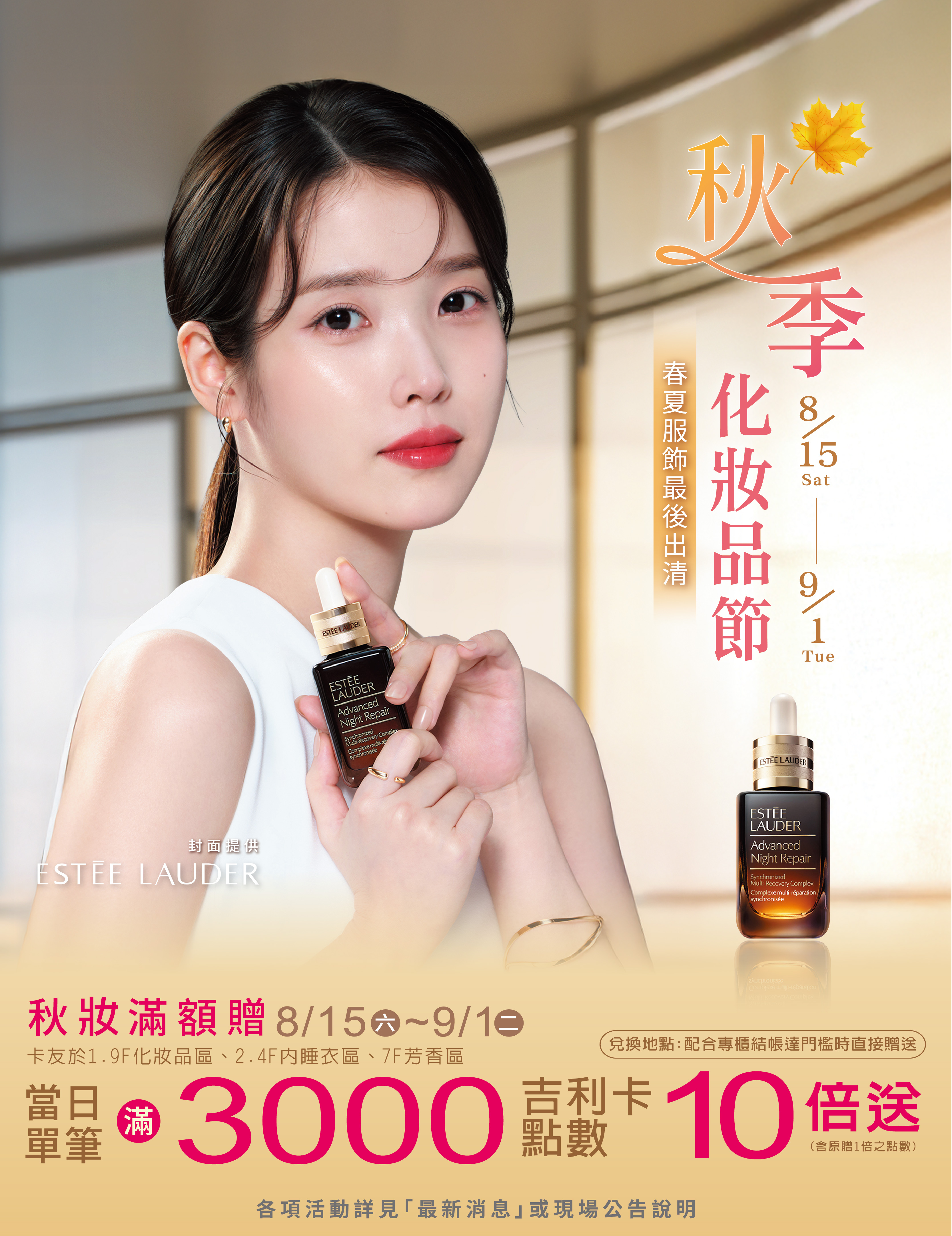 秋季化妝品節-秋妝滿額贈