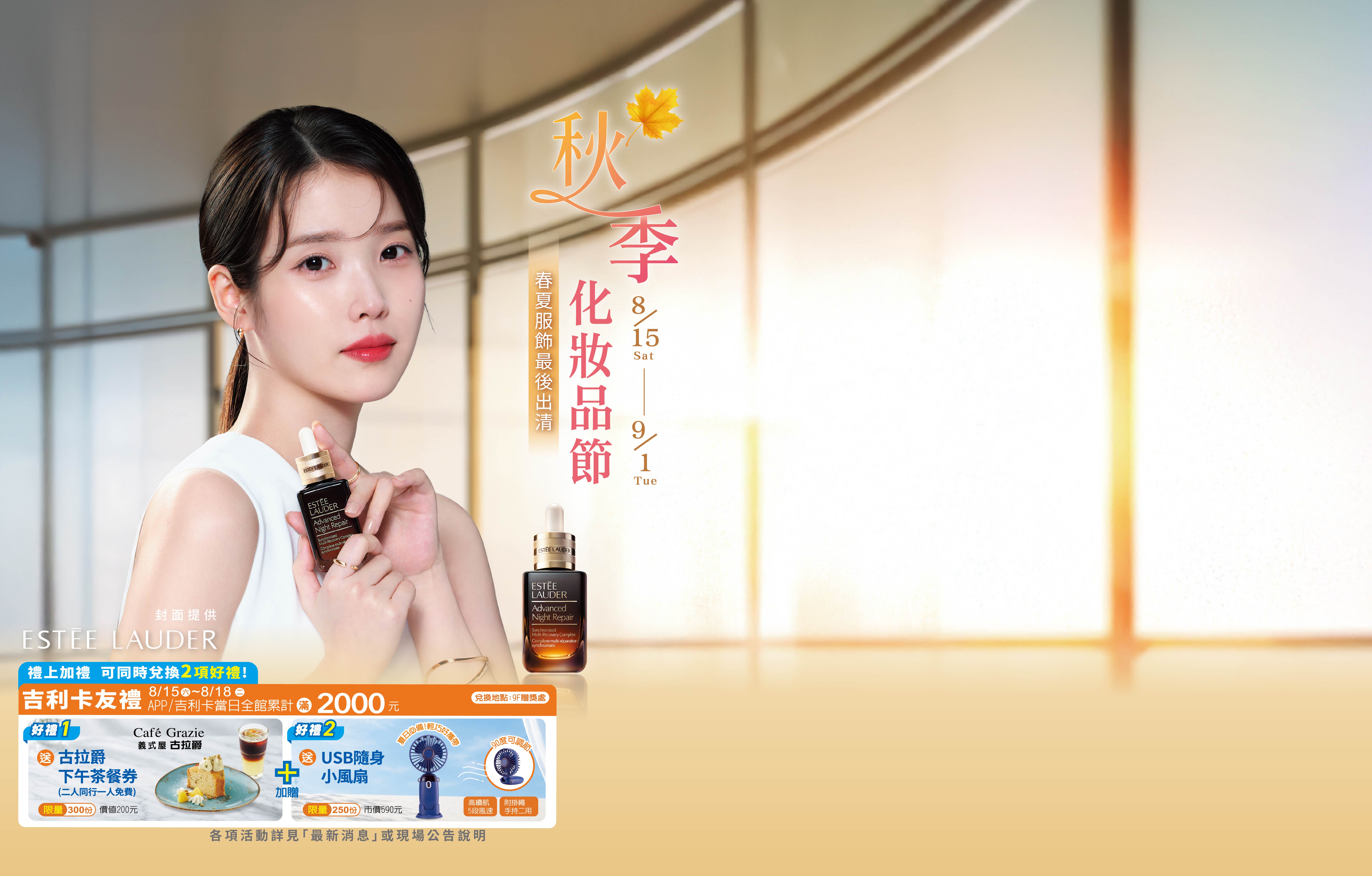 秋季化妝品節-卡友