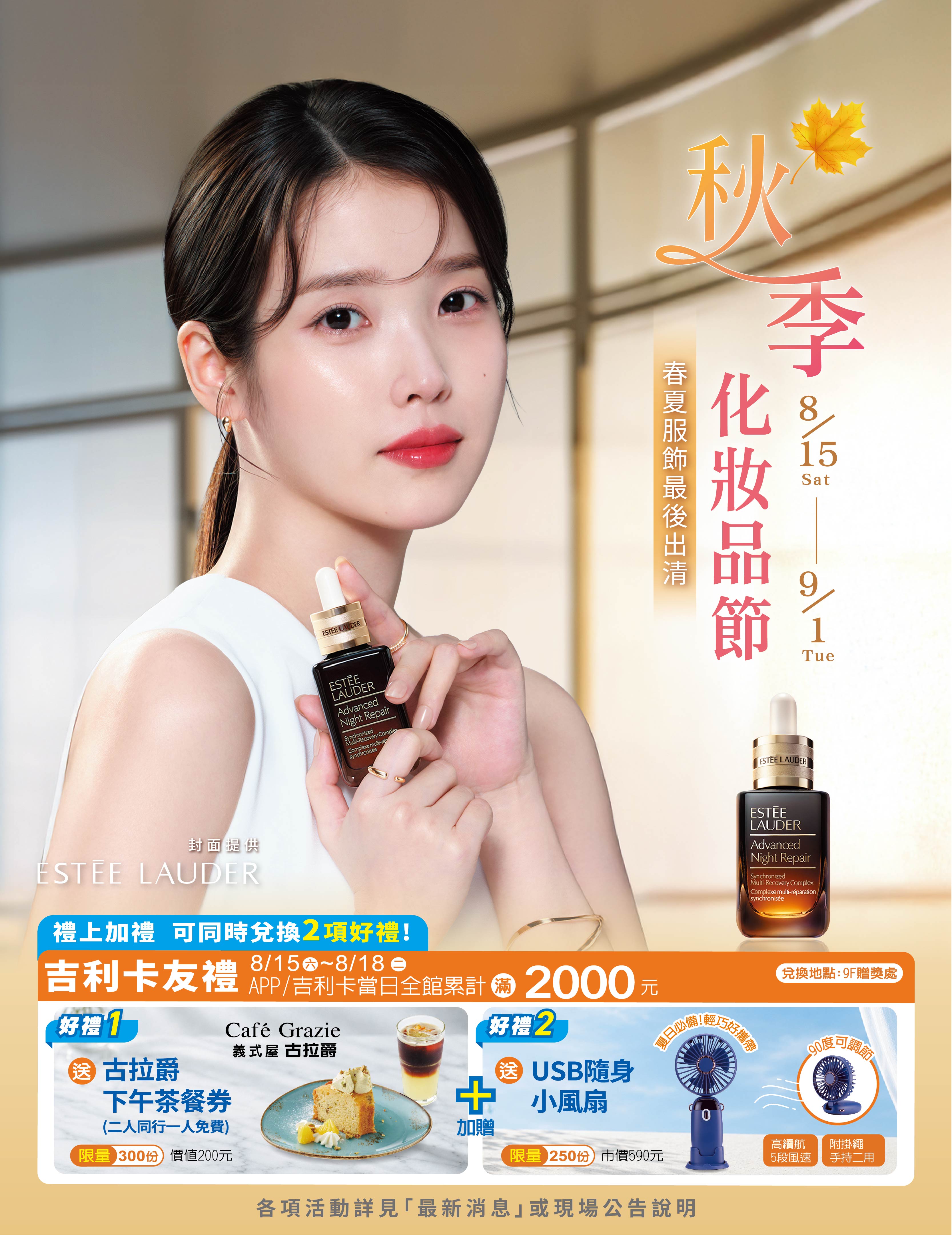 秋季化妝品節-卡友
