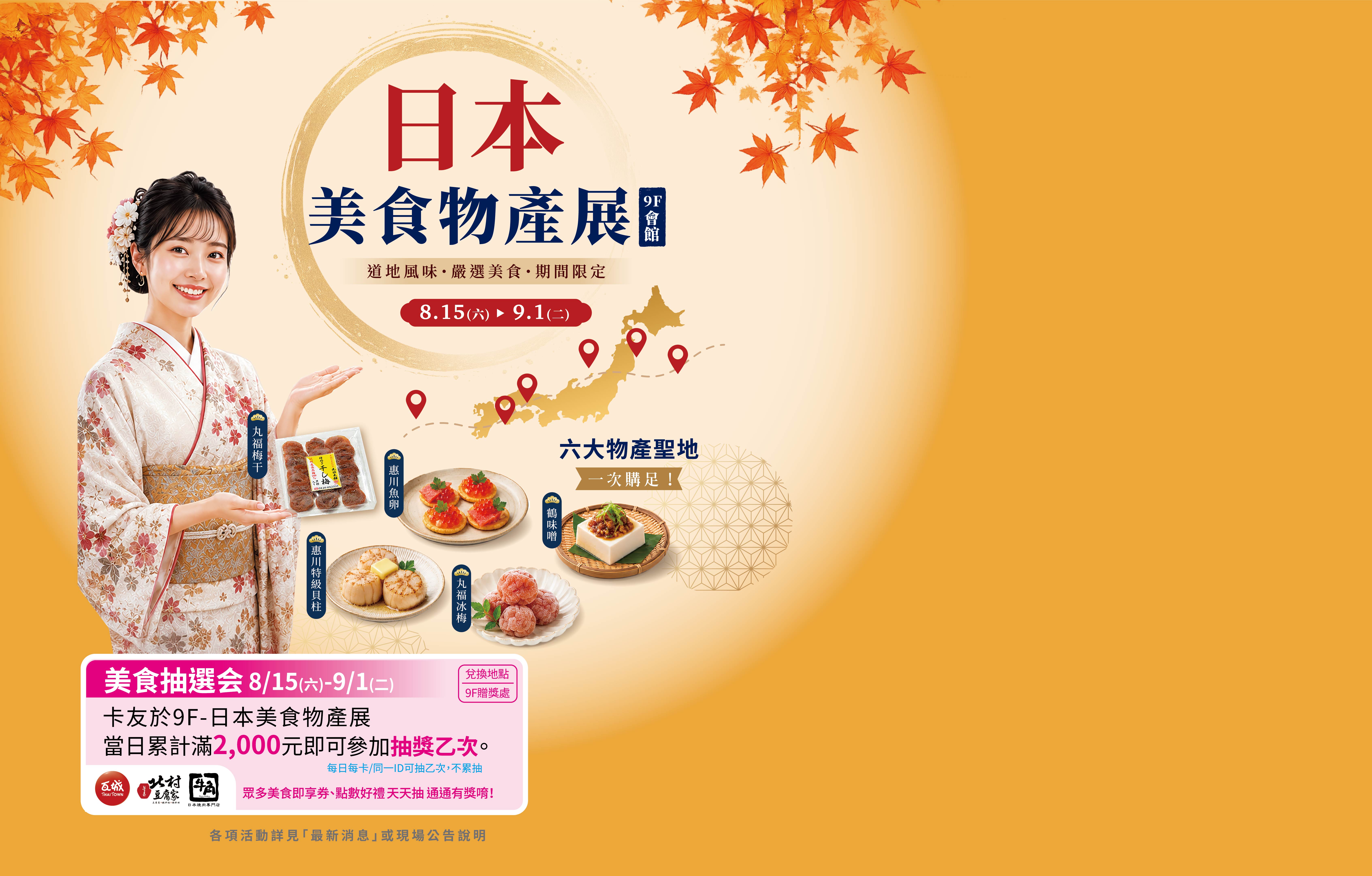 日本美食物產展-美食抽選会