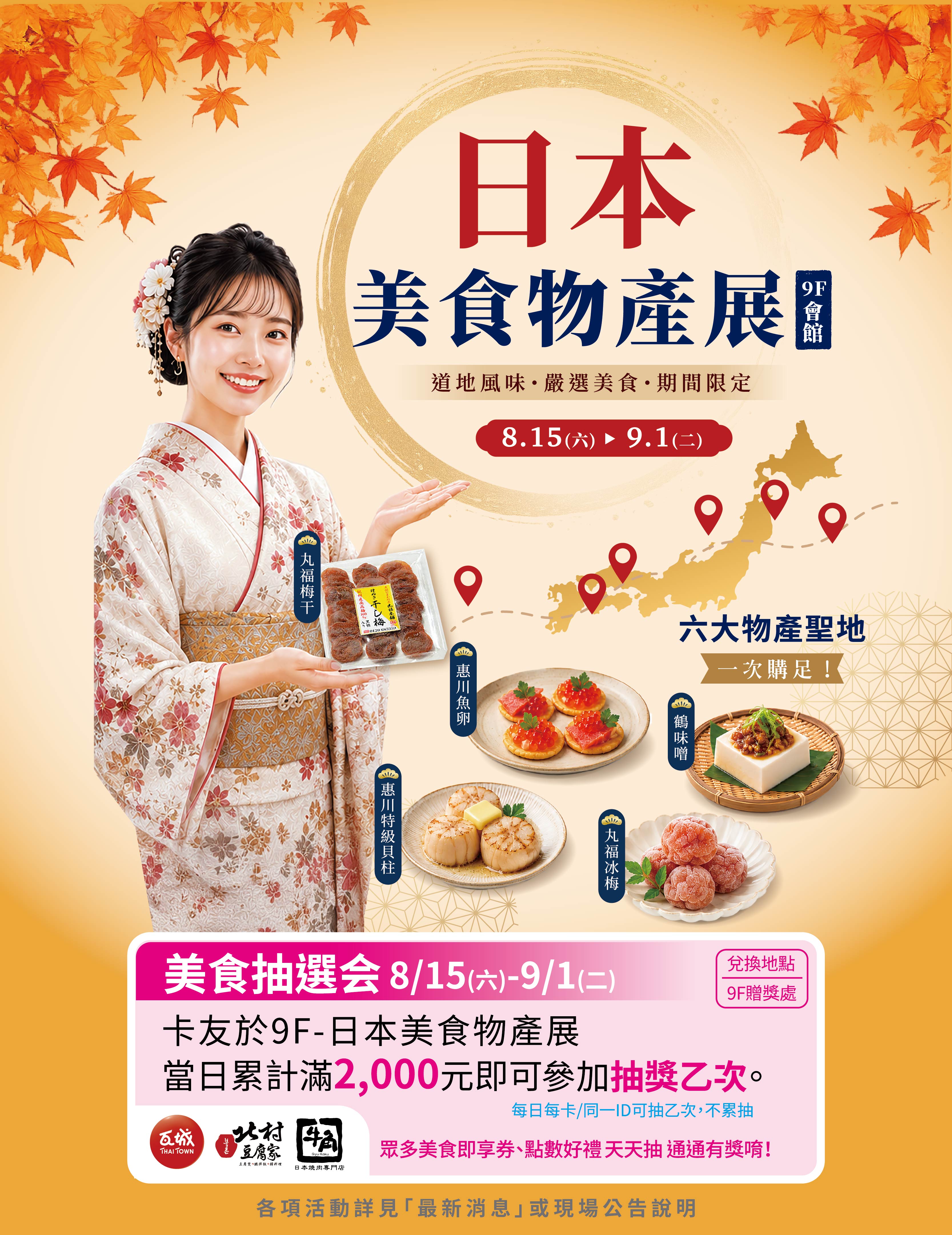日本美食物產展-美食抽選会