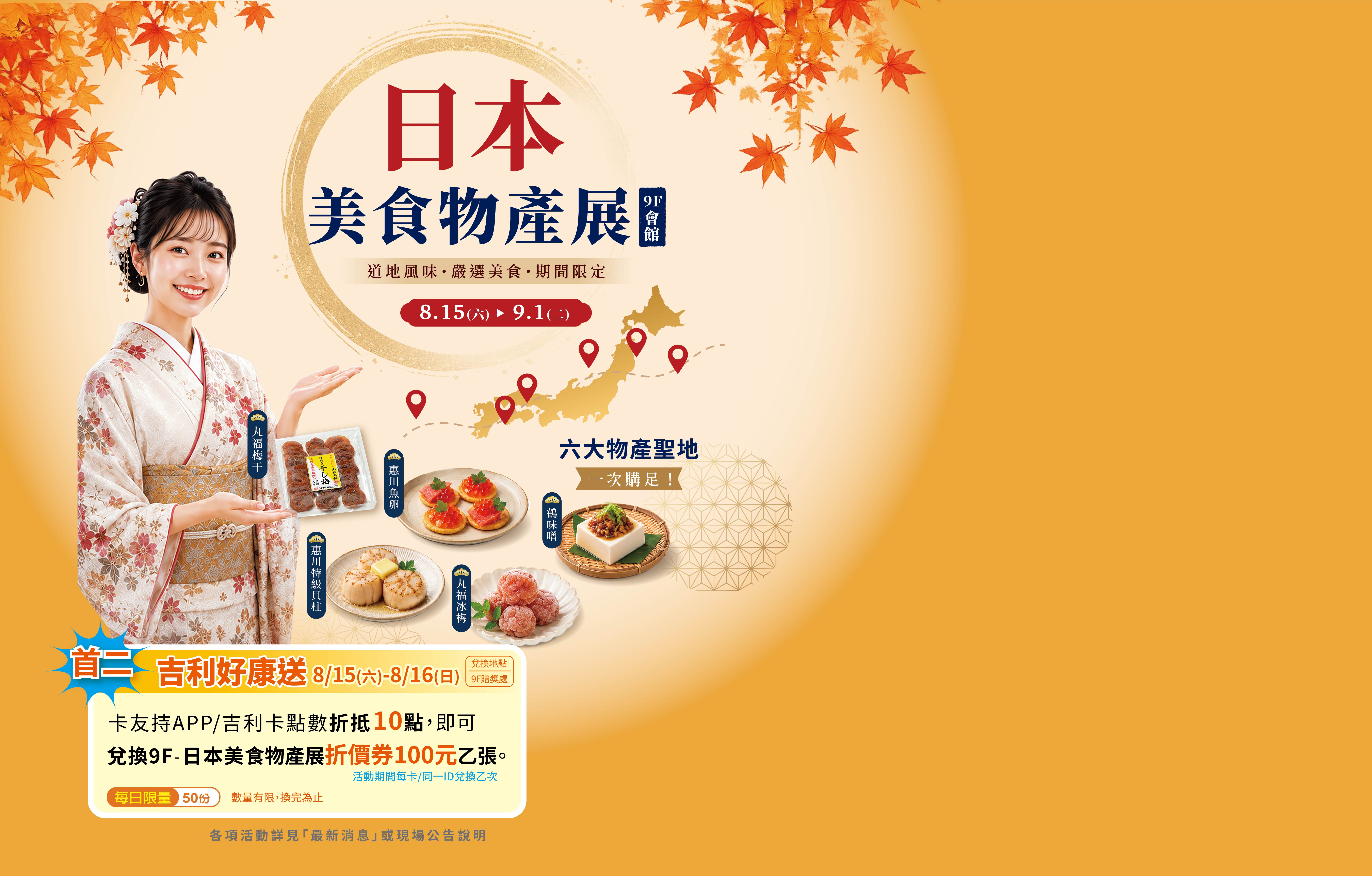 日本美食物產展-吉利好康送