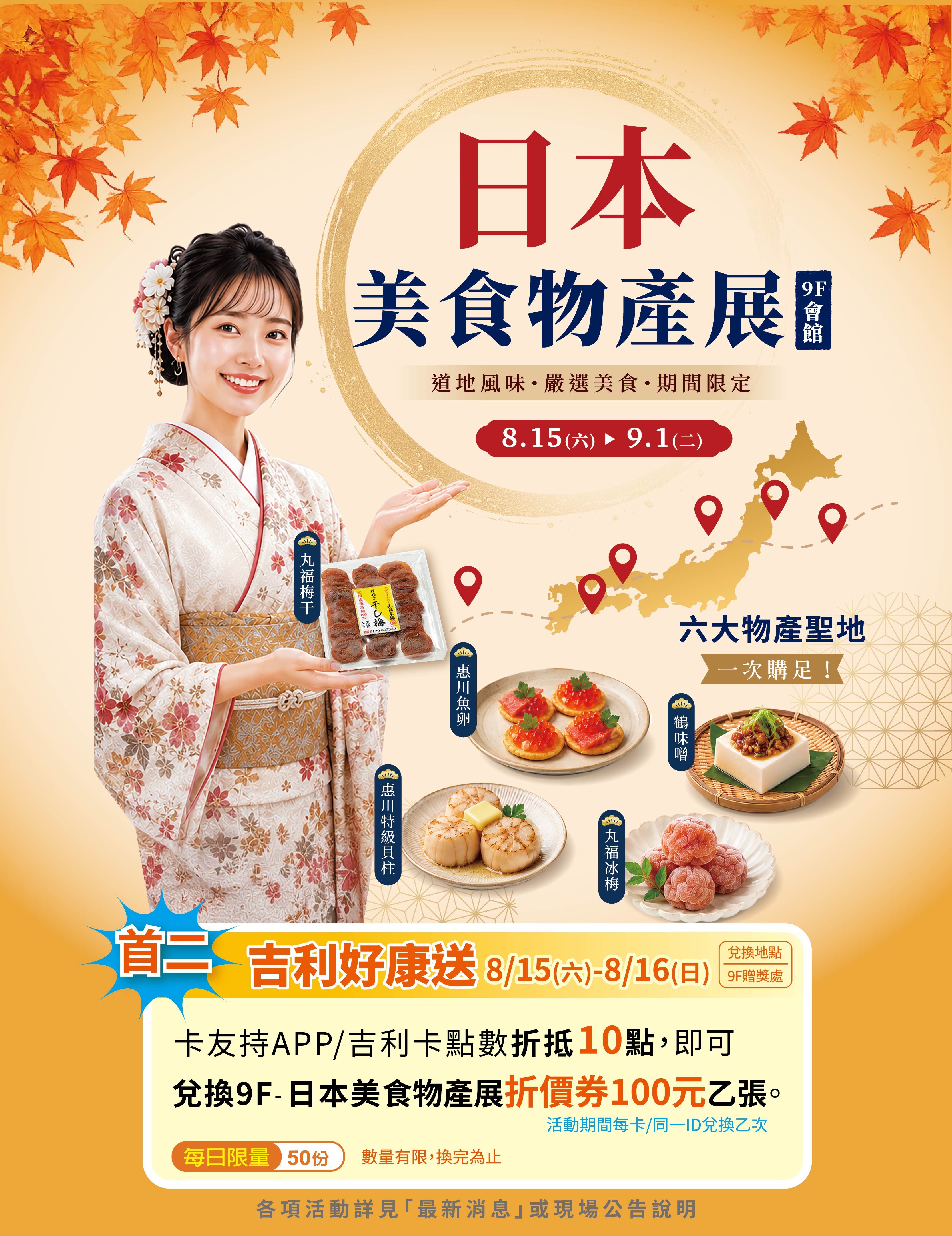 日本美食物產展-吉利好康送