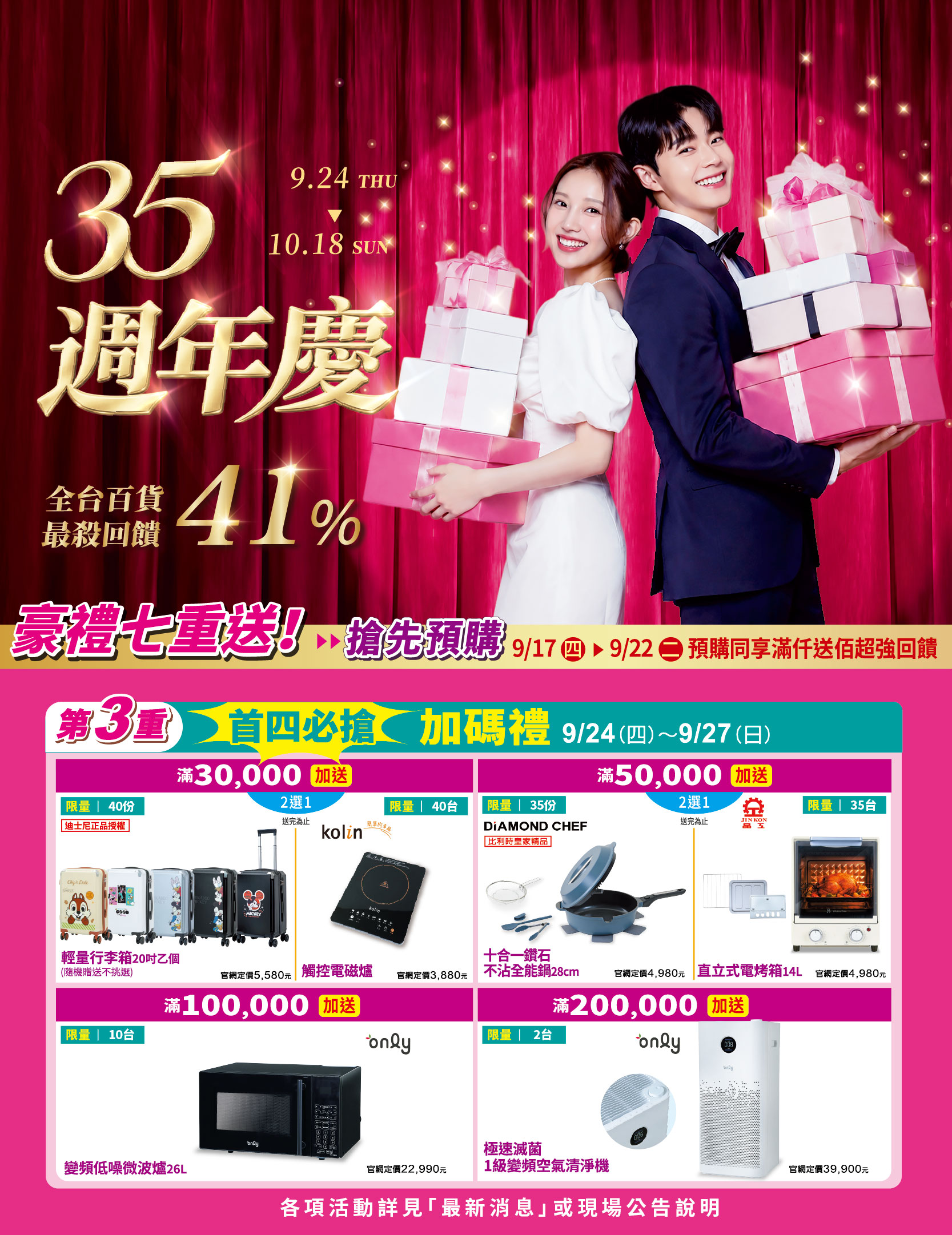 35週年慶-首四必搶