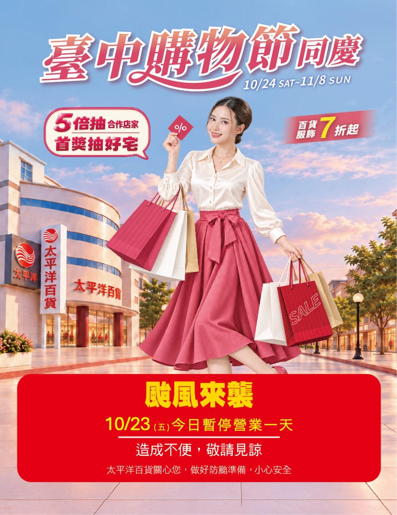  台中購物節同慶-暫停營業