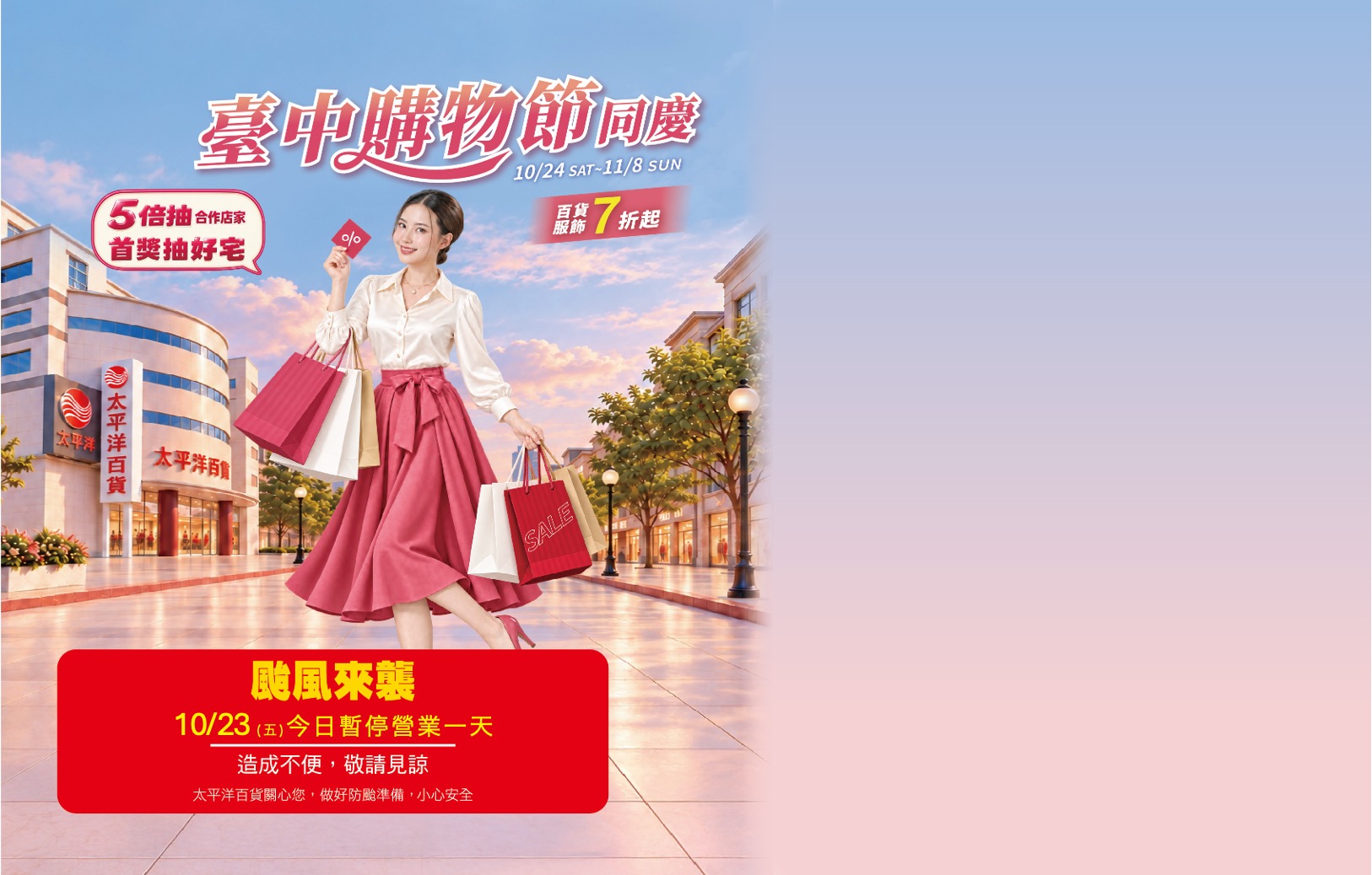  台中購物節同慶-暫停營業