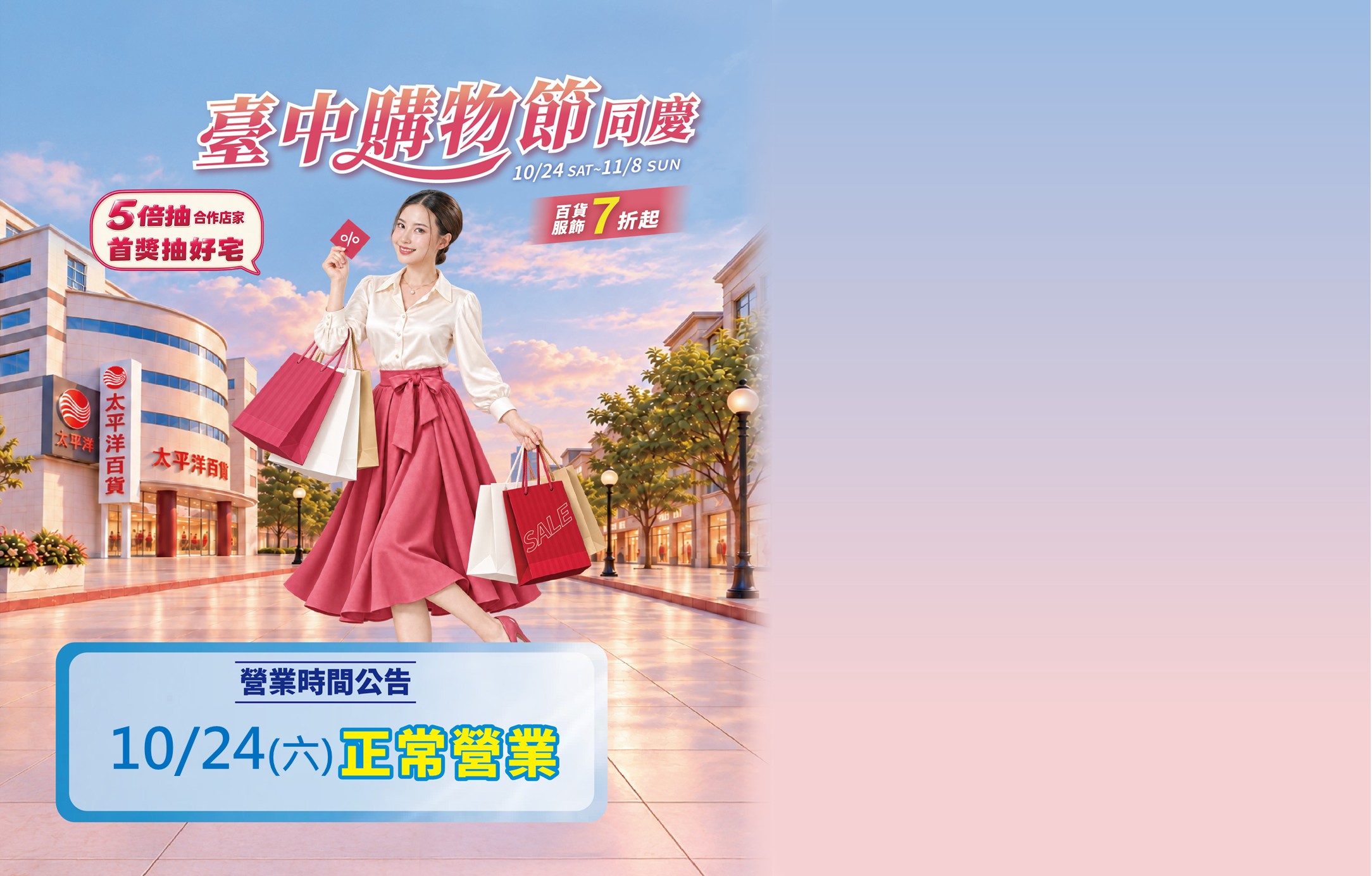  台中購物節同慶-正常營業