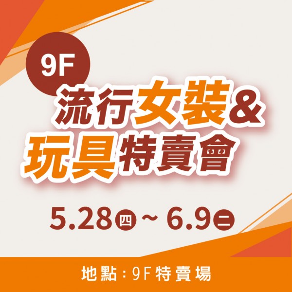 9F流行女裝&玩具特賣會