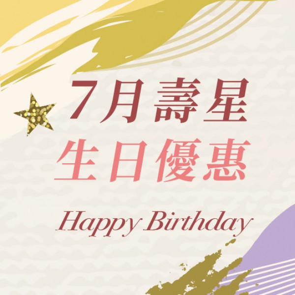 7月壽星生日優惠