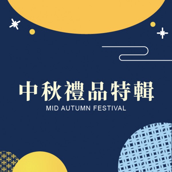 中秋禮品特輯