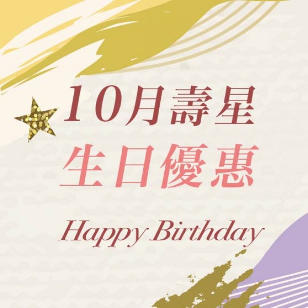 10月壽星生日優惠
